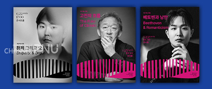 Posters of pianist Cho Seong-Jin’s Emperor and the Pipe Organ (left), conductor Chung Myung-Whun’s The Flow of Classics, and pianist Sunwoo Ye-Kwon’s Beethoven and Romanticism. [Source: Busan Concert Hall website]