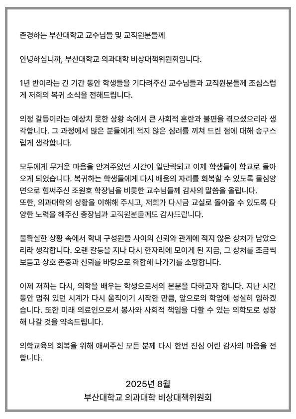 지난 8월 4일 우리 대학 의대생으로 구성된 부산대 의과대학 비상대책위원회가 교수 및 교직원에게 보낸 입장문. [부산대 제공]