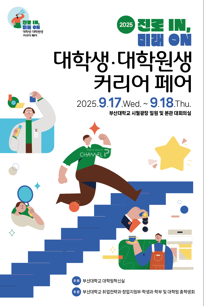 오는 9월 17일부터 18일까지 진행하는 '진로 IN, 미래 ON : 대학원·대학원생 커리어 페어' 공식 포스터. [우리 대학 대학원혁신실 제공]