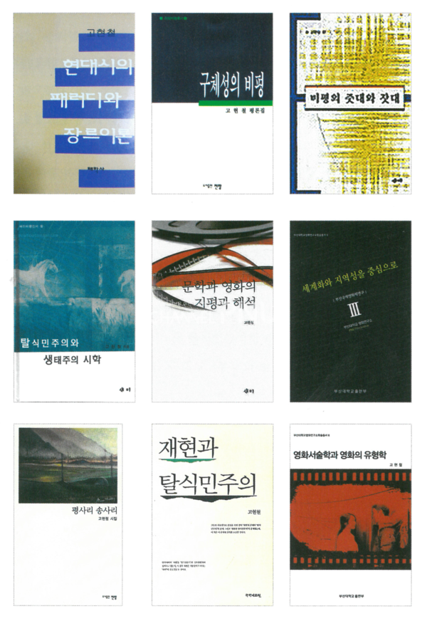 故 고현철 교수의 대표 저서. [출처: 고현철교수기념사업회]