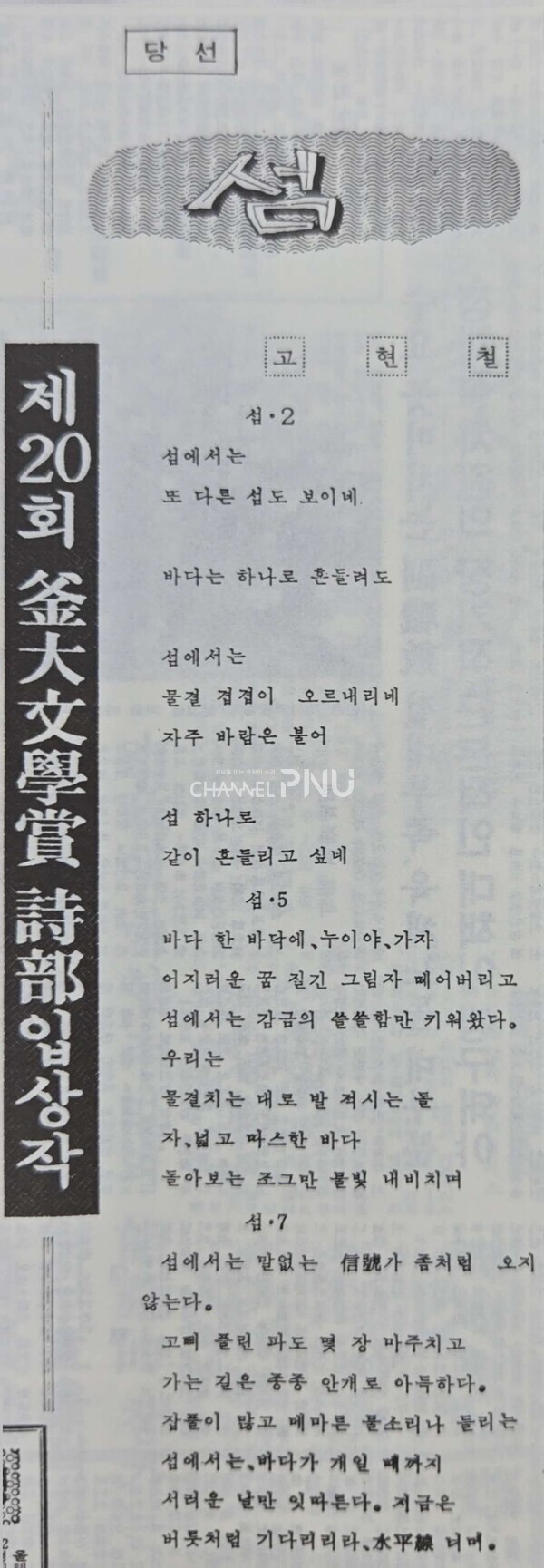 1983년 1월 부대문학상 시 부문에 입상한 재학생 시절 故 고현철 교수의 작품. 입상작 '섬'은 그의 시집 '평사리 송사리'에 수록돼 있다. [출처: 부대신문]