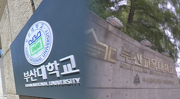 우리 대학 정문(왼쪽)와 부산교육대학교 정문. [출처: 채널PNU DB, 부산교육대학교 홍보영상]