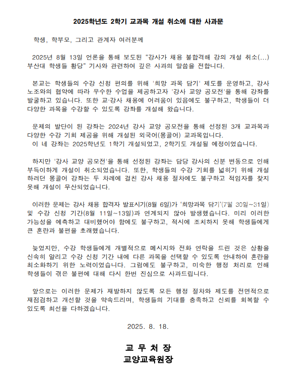 강사 채용 문제로 강의 개설이 취소되자 지난 8월 18일 우리 대학 교무처장과 교양교육원장이 사과문을 학생지원시스템에 게시했다. [출처: 우리 대학 학생지원시스템 갈무리]