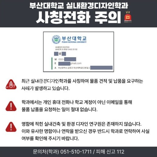 우리 대학 실내환경디자인학과 홈페이지에 게시된 사칭 전화 주의 안내 공지. [출처: 실내환경디자인학과 홈페이지 갈무리]
