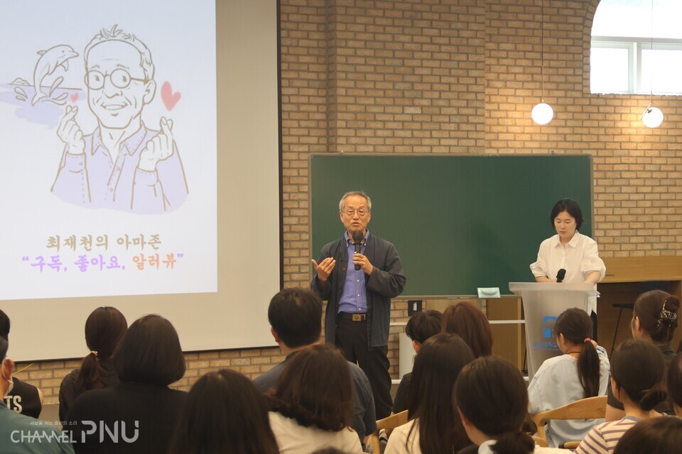 지난 8월 13일 우리 대학 도서관이 주최한 '저자와의 만남'에서 최재전 교수가 강연하고 있다. [부산대 제공]