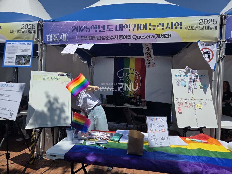 지난 5월 30일 우리 대학 대동제에서 성소수자 동아리 '케세라'가 운영한 ‘2025학년도 대학퀴어능력시험’ 부스. [케세라 제공]