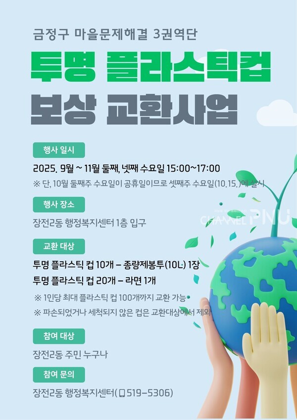 Poster for Busan Geumjeong-gu's “Transparent Plastic Cup Reward Exchange Program.” [Source: Jangjeon 2-dong Administrative Welfare Center website]