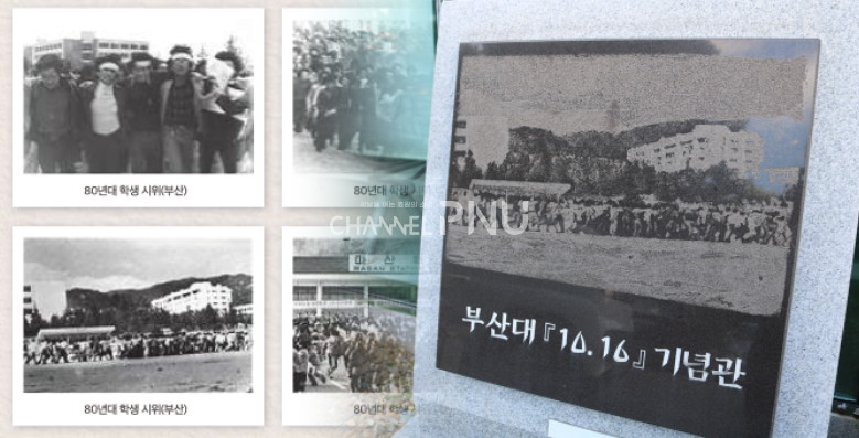 지난 9월 23일 우리 대학 10.16 기념관 입구 비석에는 1980년대 학생 시위 사진이 걸려 있었다. 부마민주항쟁기념재단이 2021년 게재한 '시월' 소식지에 따르면 부마민주항쟁으로 잘못 알려진 사진이다. [출처:부마민주항쟁기념재단 홈페이지·(c) 정수빈 효원헤럴드 국장]