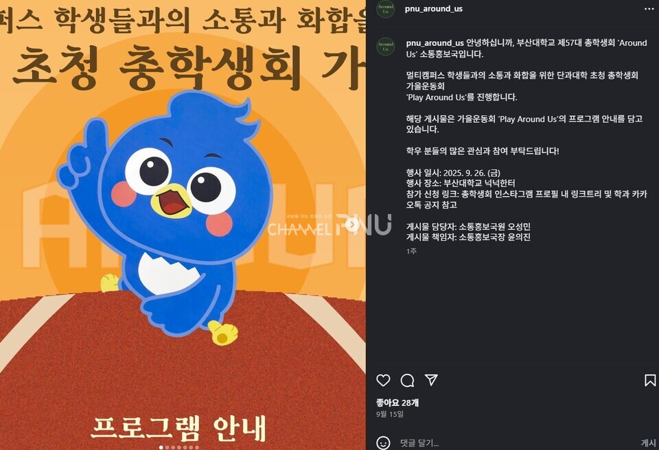 지난 9월15일 우리 대학 총학생회 'Around Us'가 공식 인스타그램에 알린 가을운동회 개최 안내 게시물. [총학생회 인스타그램 갈무리] 