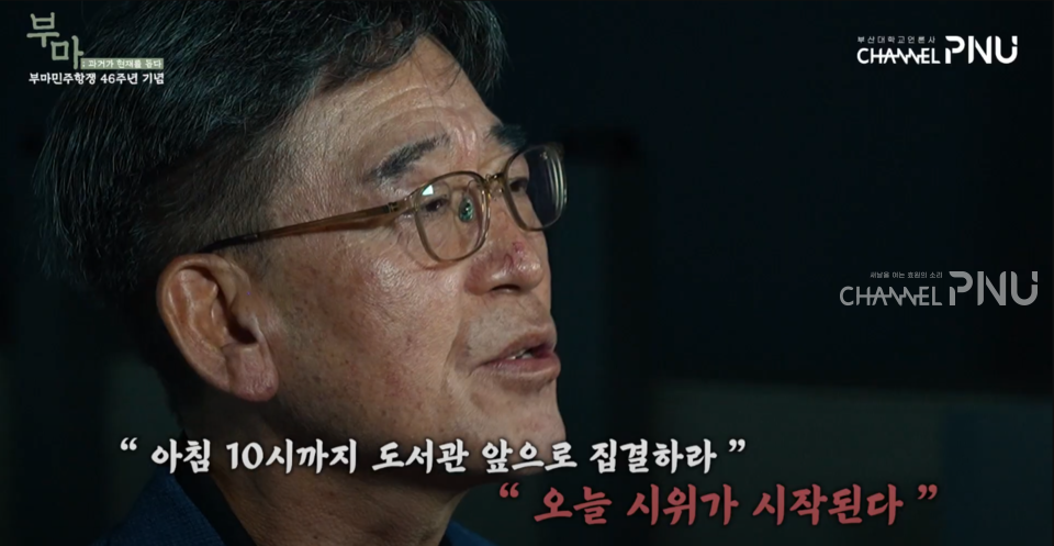 오늘(30일) 공개된 '부마: 과거가 현재를 돕다' 중 성태용(어문학 79, 졸업) 씨의 인터뷰. [출처: '부마: 과거가 현재를 돕다' 영상 갈무리]