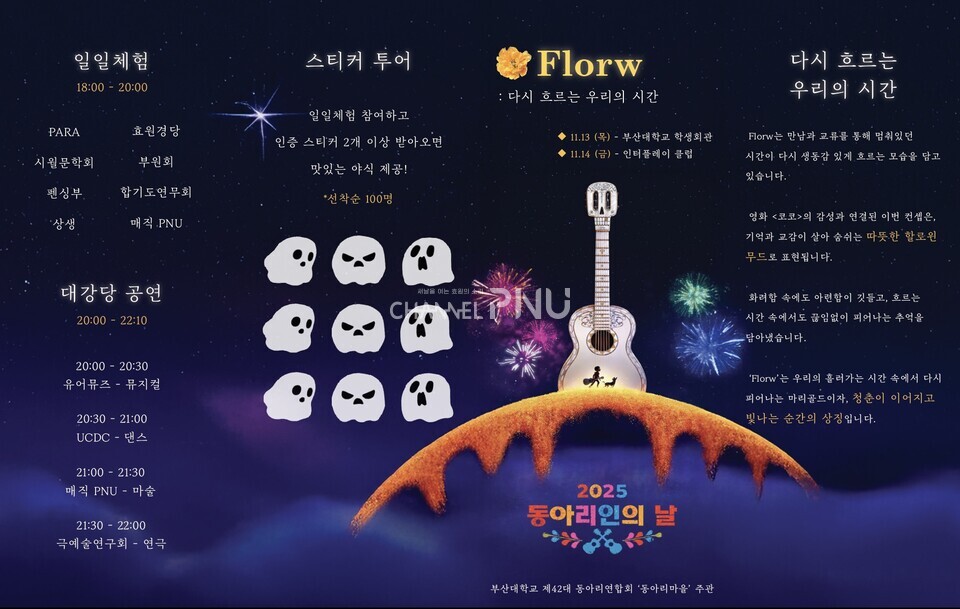 오는 11월 13일과 14일 열리는 '동아리인의 밤'의 리플렛.  [우리 대학 동아리연합회 제공]