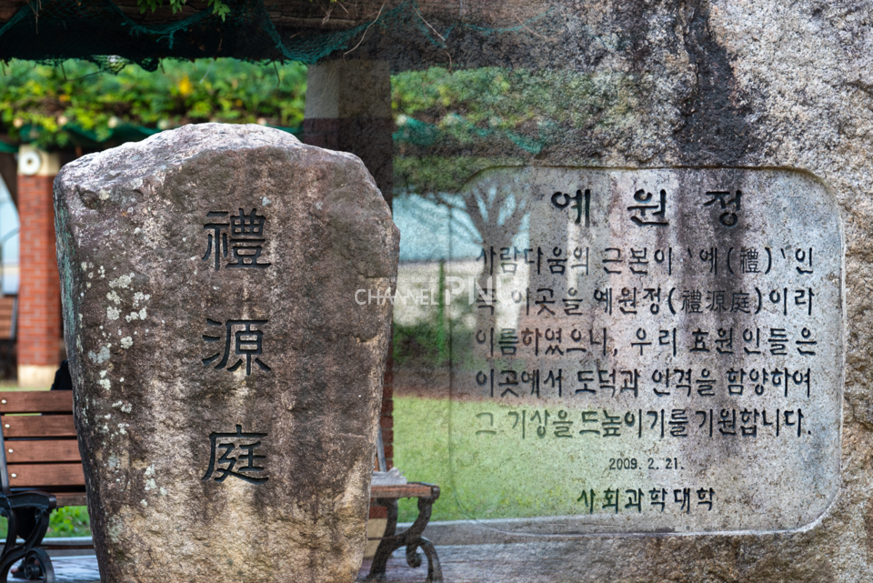 At 2 pm on October 1st, along the path leading to Moonchangsol in front of the Social Sciences Building, stands a stone monument engraved with the name of Yewonjeong. On the front, the Chinese characters for Yewonjeong are inscribed, and on the back are the date of its construction and the meaning behind the name. [Song Min-Soo, Reporter]