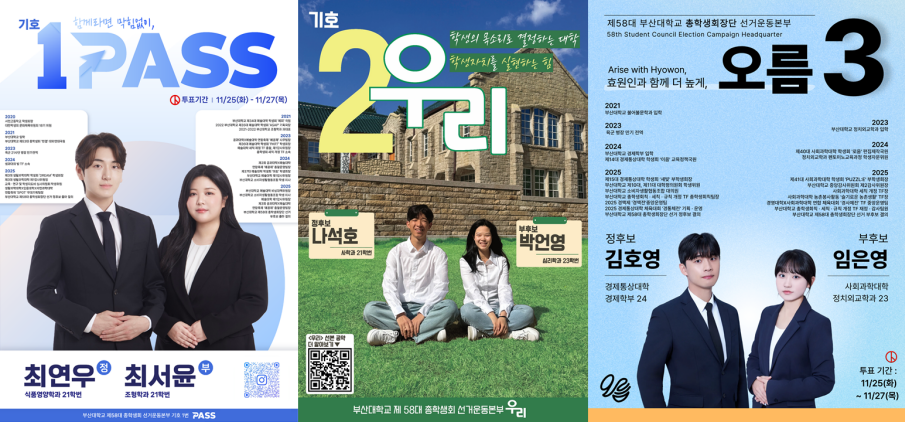 제58대 총학생회 선거에 입후보한 세 선거운동본부 홍보 포스터. 왼쪽부터 기호 1~3번 선본. [취재원 제공]