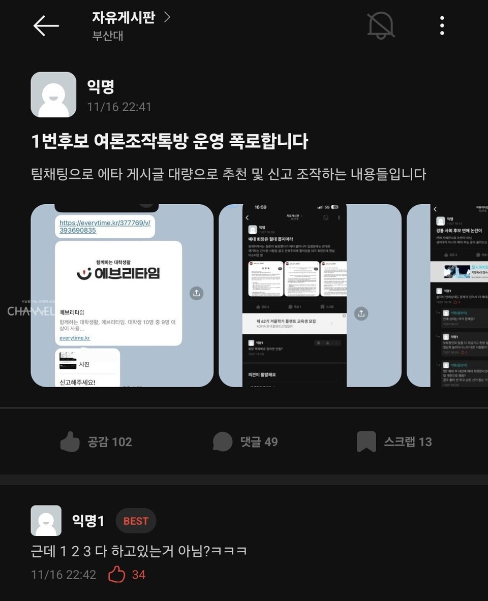 어제(16일) 오후 10시 40분 경 우리 대학 익명 온라인 커뮤니티 에브리타임 게시판에 제 58대 총학생회 선거 1번PASS 선본의 여론 개입 의혹을 폭로한다는 글이 인기 게시물로 올라왔다. [출처: 에브리타임 갈무리]