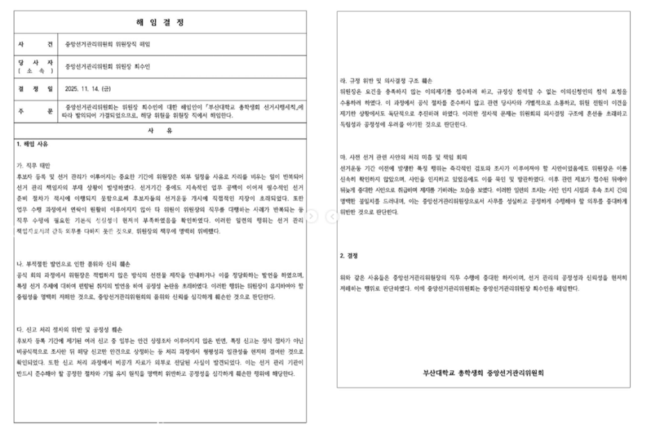 어제(18일) 총학생회 SNS에 게재된 중앙선거관리위원장에 대한 해임 결정문. [출처: 총학생회 인스타그램 갈무리]